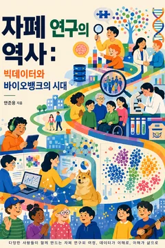 자폐 연구의 역사: 빅데이터와 바이오뱅크의 시대