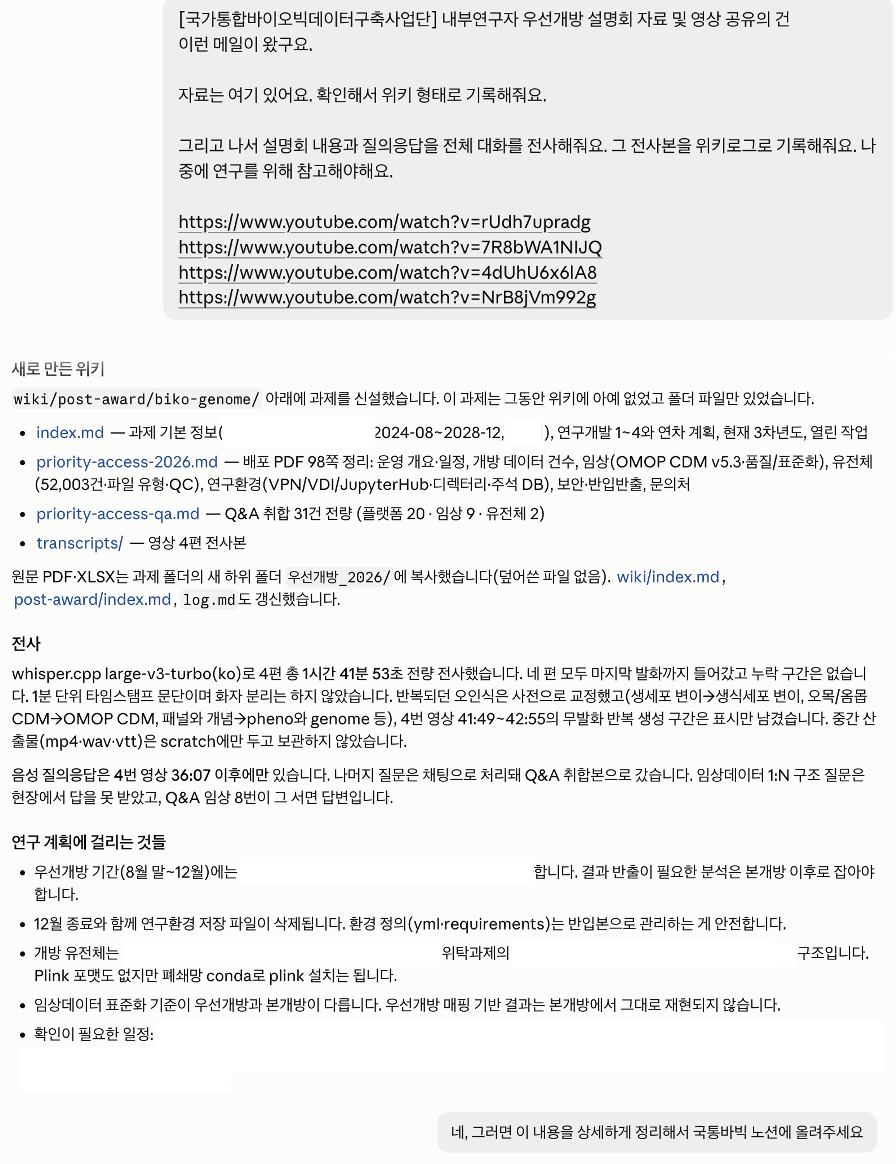 설명회 영상의 전사와 LLM-Wiki 정리를 에이전트에게 맡긴 실제 사례