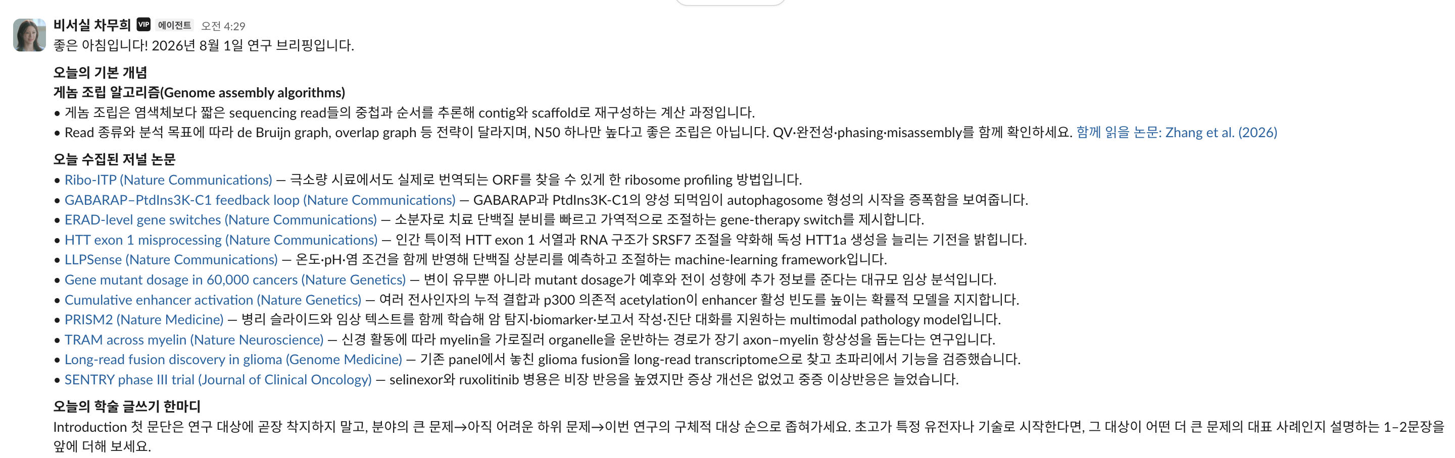 연구실 공용 채널에 도착하는 연구 브리핑