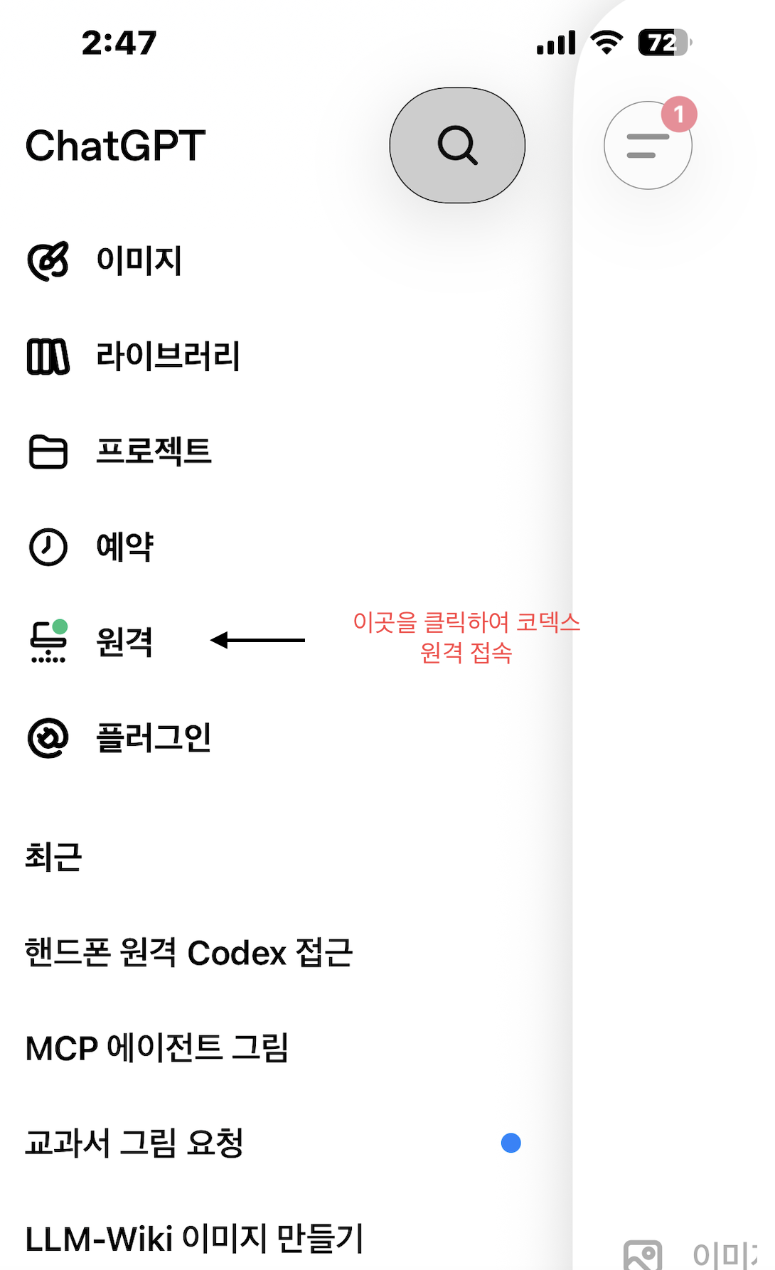 ChatGPT 휴대폰 앱에서 Remote 메뉴를 여는 화면